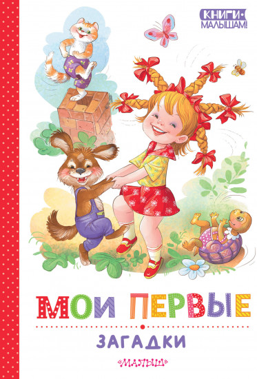Мои первые загадки