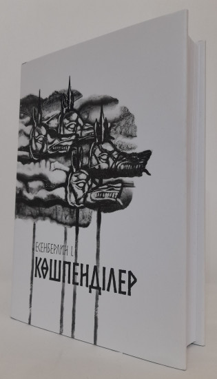 Көшпенділер