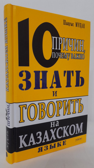 10 причин почему важно знать и говорить на казахском языке
