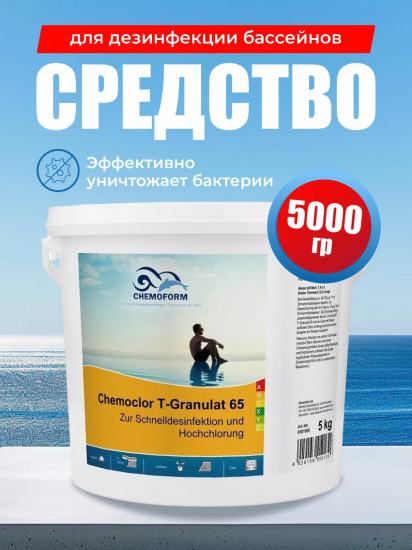 Средство для дезинфекции бассейнов «Кемохлор Т-65»