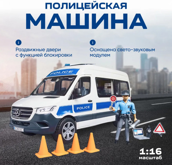 Полицейская машина с фигуркой со светом и звуком «Mercedes-Benz Sprinter»