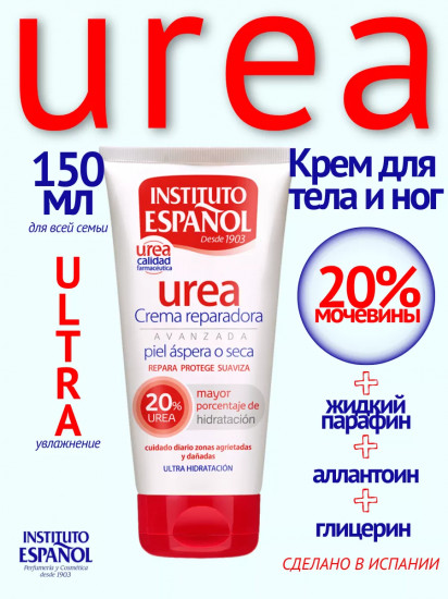 Крем для ног с мочевиной 20% «Urea Crema Reparadora»
