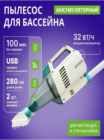 Пылесос вакуумный для чистки бассейна на аккумуляторах с ручкой Intex