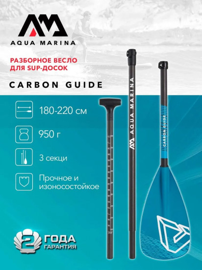 Весло для SUP-доски с регулировкой длины «Carbon Guide»