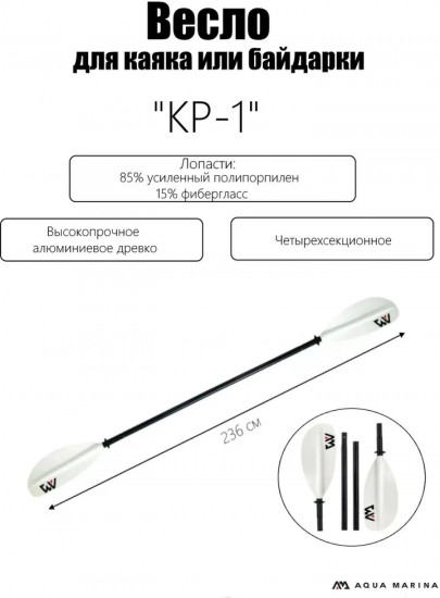 Весло для каяка или байдарки «KP-1»
