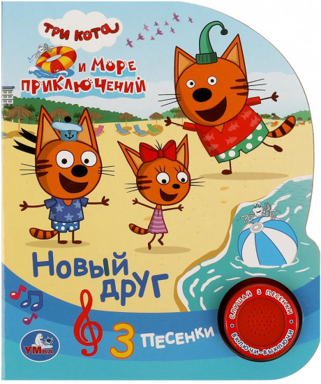 Музыкальная книга «Три кота. Новый друг»