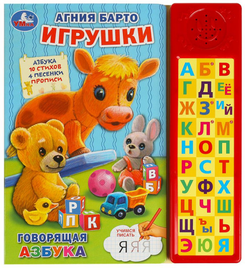 Книга озвученная «А. Барто. Игрушки»