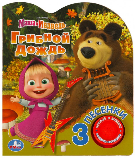 Музыкальная книга «Маша и Медведь. Грибной дождь»