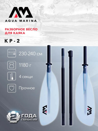 Весло для каяка или байдарки «KP-2»
