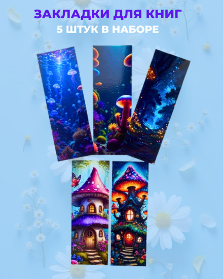 Набор закладок для книг «Грибное настроение»