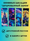 Набор закладок для книг «Зачарованный замок»