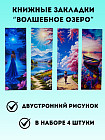 Набор закладок для книг «Волшебное озеро»