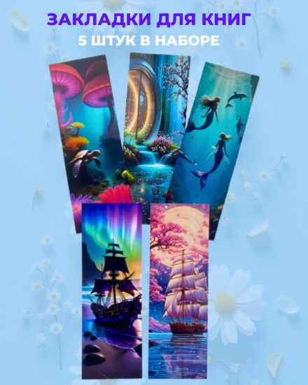 Набор закладок для книг «Зов моря»