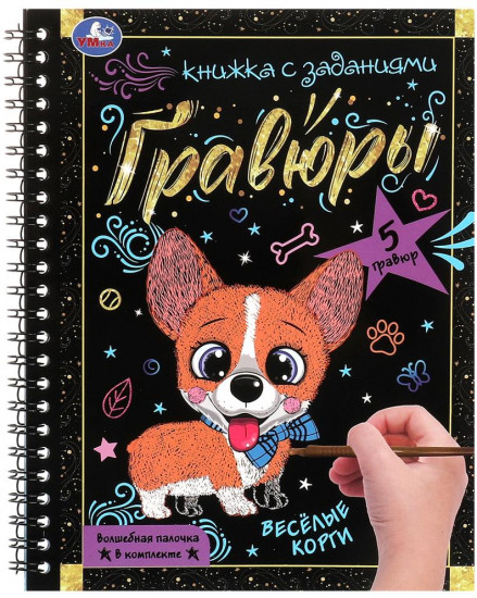 Блокнот с гравюрами «Веселые корги»