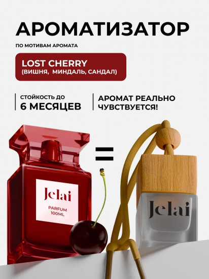 Ароматизатор для автомобиля «Lost Cherry»