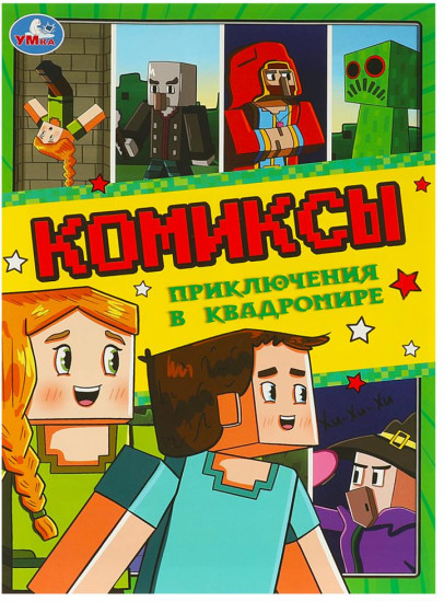 Комиксы «Приключения в квадромире»