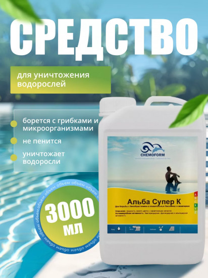 Жидкость для борьбы с водорослями 14% «Альба супер К»
