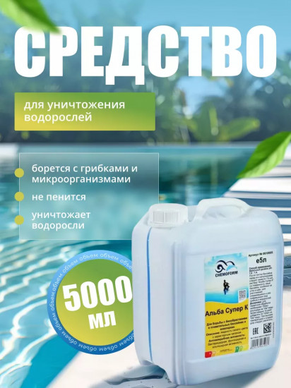 Жидкость для борьбы с водорослями 14% «Альба супер К»