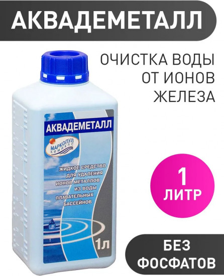 Средство для очистки воды бассейна от ионов металла «Аквадеметалл»