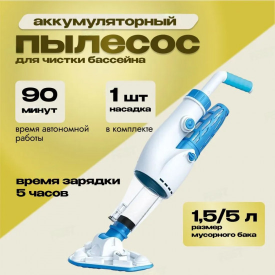 Пылесос ручной аккумуляторный для чистки бассейна Poolstar AquaJack 301