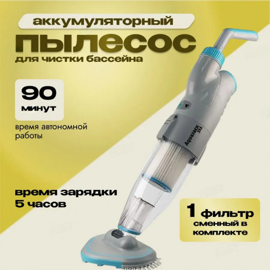 Пылесос ручной аккумуляторный для чистки бассейна Poolstar AquaJack 311