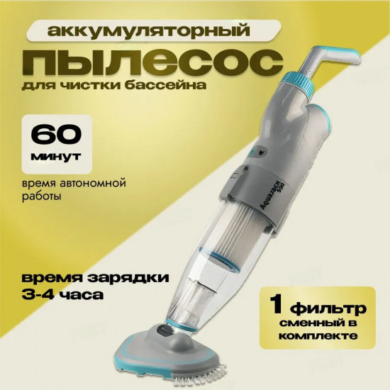 Пылесос ручной аккумуляторный для чистки бассейна Poolstar AquaJack 500