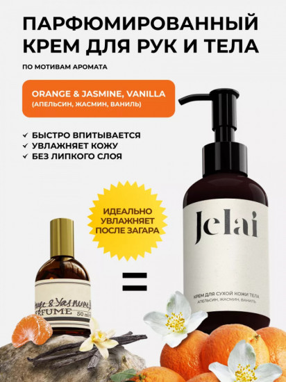 Крем для тела парфюмированный «Orange & Jasmine, Vanilla»