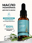 Масло розмарина для роста волос