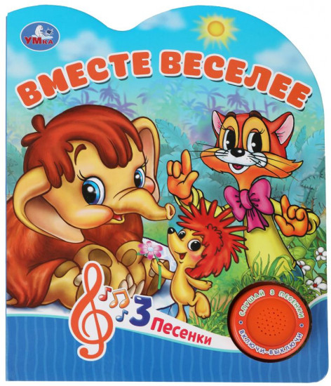Книга музыкальная «Вместе веселее»