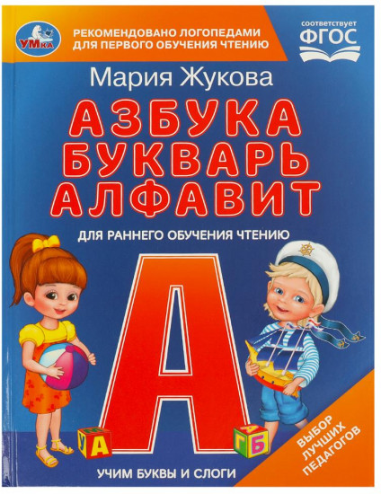 Азбука. Букварь. Алфавит