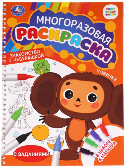 Раскраска многоразовая «Знакомство с Чебурашкой»