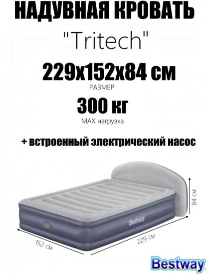 Кровать надувная со спинкой и встроенным электронасосом