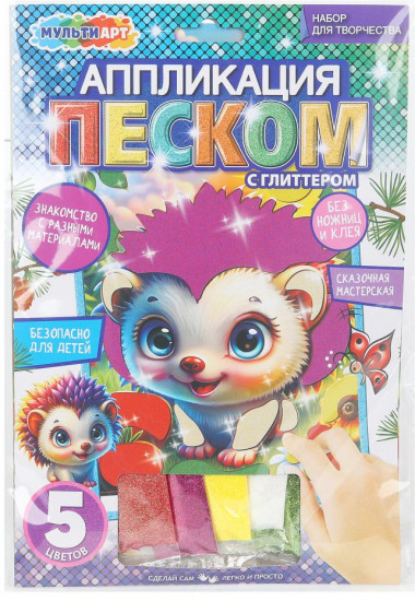 Аппликация песком с глиттером «Ежик»
