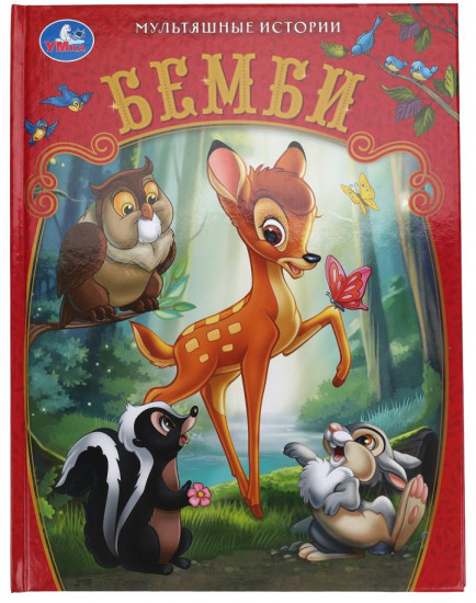 Книга «Бемби»