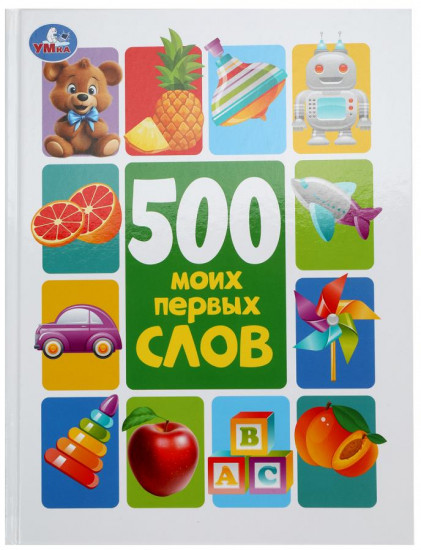 Книга «500 моих первых слов»