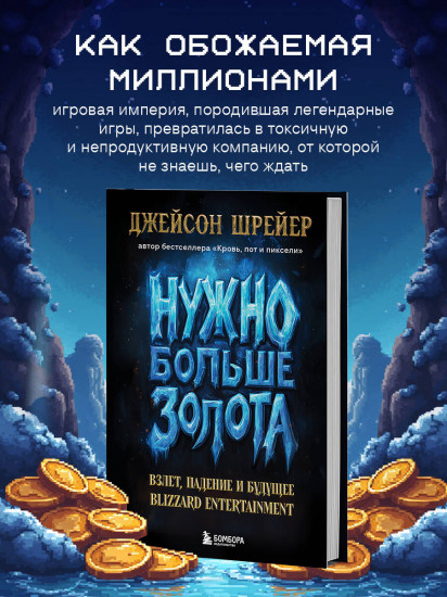 Нужно больше золота. Взлёт, падение и будущее Blizzard Entertainment