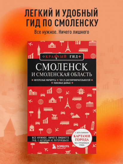 Смоленск и Смоленская область