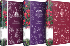 Скорбь Сатаны. Тайный сообщник. Тайное поклонение. Комплект из 3 книг