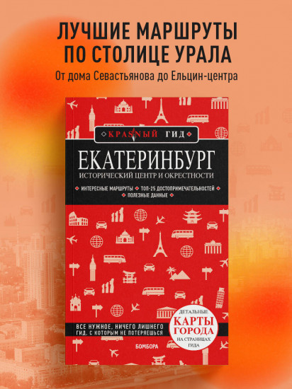 Екатеринбург. Исторический центр и окрестности