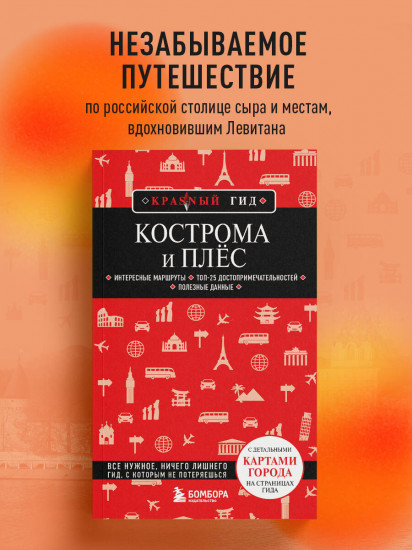 Кострома и Плёс