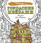Городские пейзажи. Рисунки для медитаций