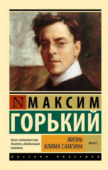 Жизнь Клима Самгина. В 2 книгах. Книга 1