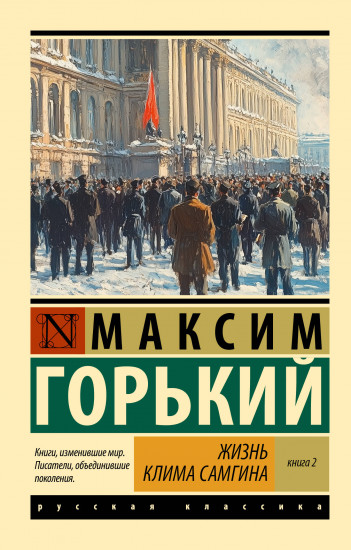 Жизнь Клима Самгина. В 2 книгах. Книга 2