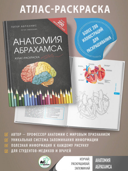 Анатомия Абрахамса. Атлас-раскраска