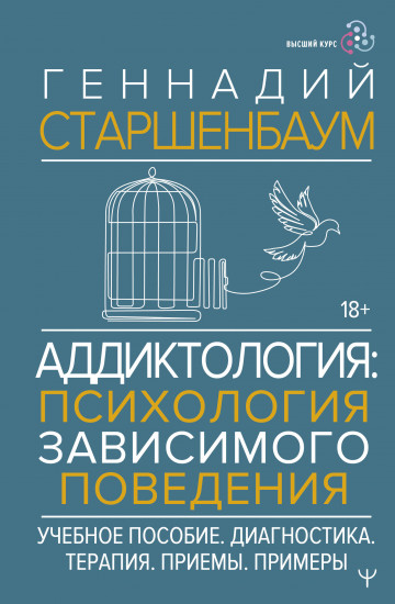 Аддиктология. Психология зависимого поведения. Учебное пособие. Диагностика. Терапия. Приемы. Примеры