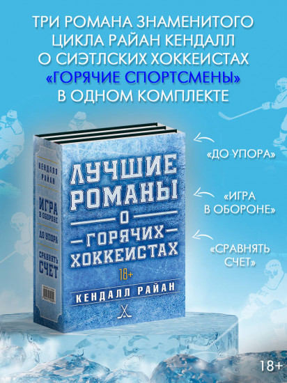 Лучшие романы о горячих хоккеистах. Комплект из 3 книг