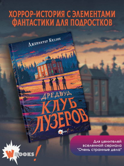 Дредвуд. Клуб лузеров