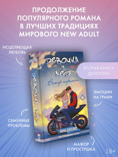 Девочка-лёд. Ветер перемен