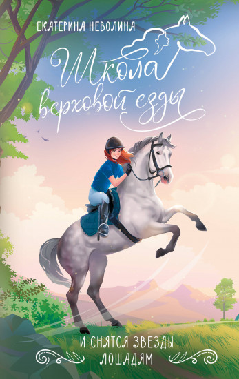 И снятся звёзды лошадям