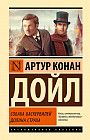 Собака Баскервилей. Долина Страха